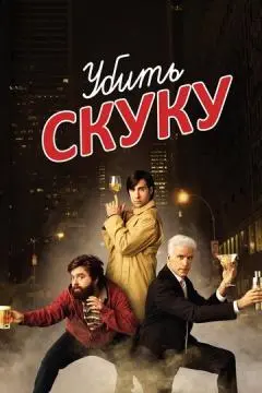 Убить скуку