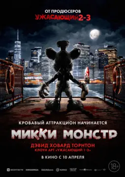 Микки Монстр