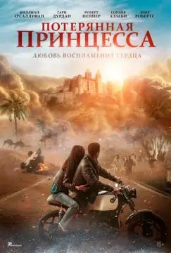 Потерянная принцесса