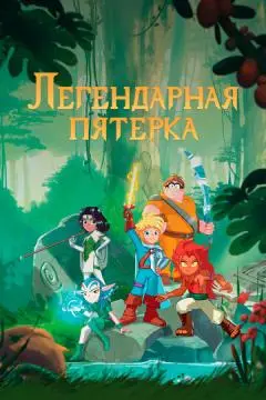 Легендарная пятерка