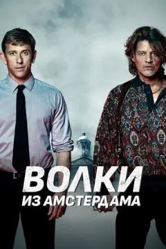 Волки из Амстердама