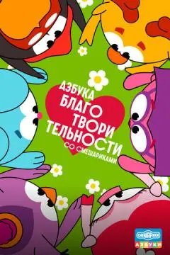 Азбука благотворительности со Смешариками