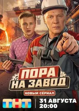 Пора на завод