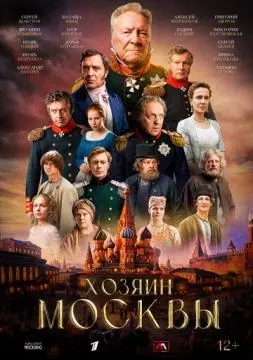 Хозяин Москвы